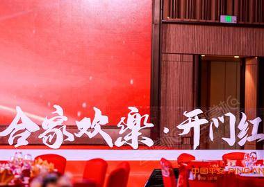 中國平安2022年合家歡榮譽表彰暨2023啟動會 